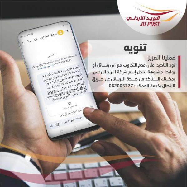 البريد الأردني يجدد تحذيره من رسائل نصية مزيفة