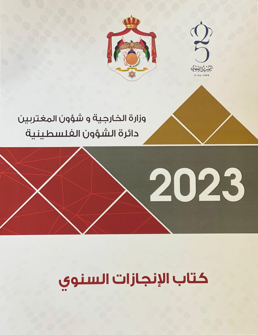 الشؤون الفلسطينية تصدر كتابها السنوي للعام 2023