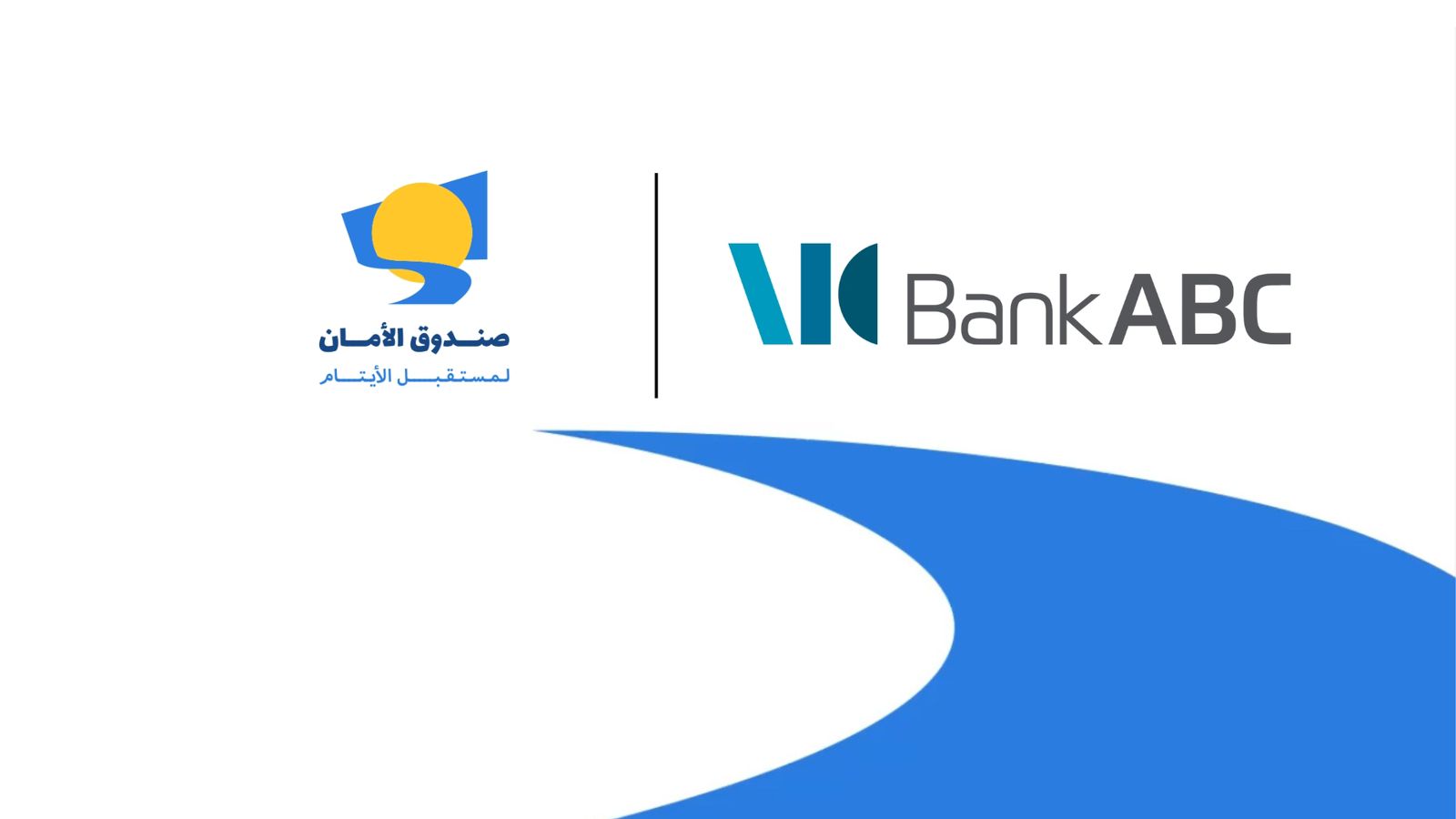 تجديد التعاون بين بنك المؤسسة العربية المصرفية ABC وصندوق الأمان لمستقبل الأيتام لدعم تعليم ستة طلاب وطالبات