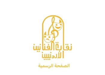 بيان صادر عن نقابة الفنانين الأردنيين