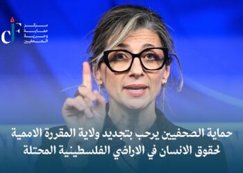 حماية الصحفيين يرحب بتجديد ولاية المقررة الاممية لحقوق الانسان في الاراضي الفلسطينية المحتلة