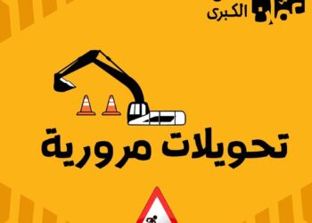 تحسينات مرورية على تقاطع شارع الملك فيصل مع شارعي دجلة وحكمت المصري