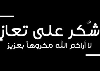 شكر على تعاز بوفاة المرحوم وليد محمود جاد الله الشرع الحتاملة