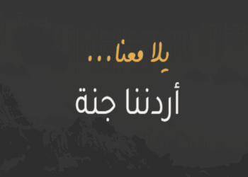 أكثر من 3 آلاف مشارك ببرنامج “أردننا جنة” الجمعة