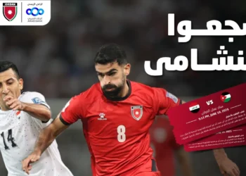 طرح تذاكر مباراة النشامى والعراق بتصفيات كأس العالم