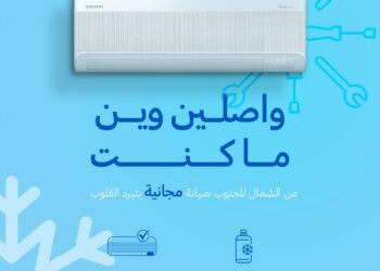 “سامسونج إلكترونيكس المشرق العربي” تعلن عن إطلاق الحملة السنوية للصيانة المجانية لأجهزة التكييف المنزلي