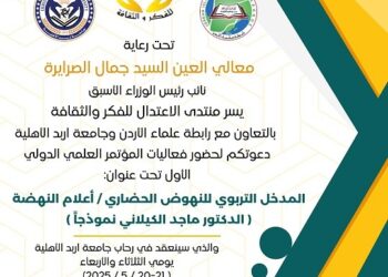 منتدى الاعتدال للفكر والثقافة تطلق مؤتمرها الدولي بالتعاون مع رابطة علماء الاردن وجامعة أربد الاهليه