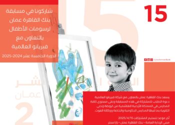 بنك القاهرة عمان يعلن أسماء الفائزين بمسابقة رسومات الأطفال 15 للعام 2025