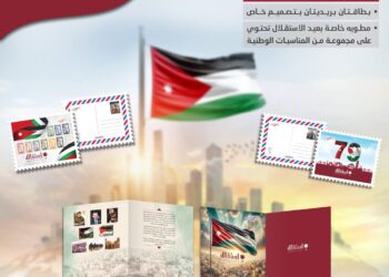 البريد الأردني يطرح بطاقات بريدية تذكارية بمناسبة عيد الاستقلال