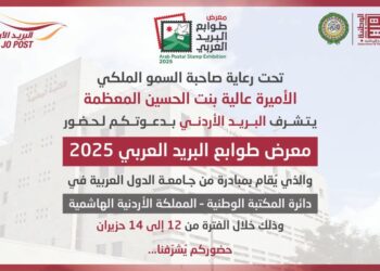 البريد الأردني يعلن عن استضافة معرض طوابع البريد العربي 2025 لأول مرة بالمملكة