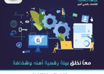 النزاهة ومكافحة الفساد تُطلقُ حملةً نزاهةٌ رقميةٌ.. اقتصادٌ رقمي آمن