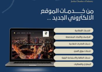 غرفة صناعة الأردن تطلق موقعها الإلكتروني الجديد