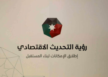 الديوان الملكي الهاشمي يستضيف ورشات عمل المرحلة الثانية لرؤية التحديث الاقتصادي