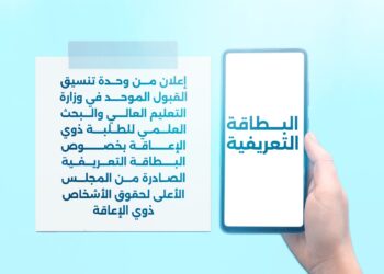 القبول الموحد تدعو الطلبة ذوي الإعاقة لاستخراج البطاقة التعريفية