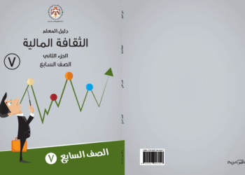 تطوير المناهج: إدراج الثقافة المالية في منهاج 4 صفوف