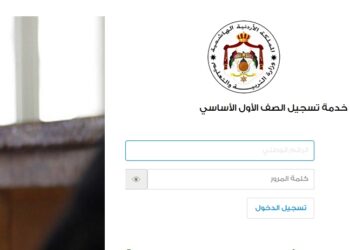 التربية: فئات لا تحتاج إلى التسجيل الإلكتروني للصف الأول