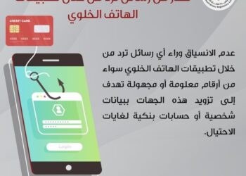 هيئة الاتصالات تحذر من التعامل مع رسائل احتيالية