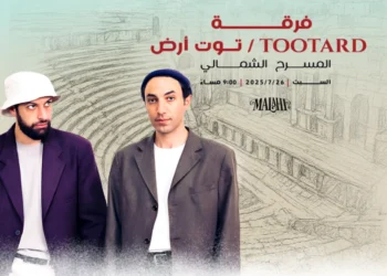 فرقة “توت أرض” تُحيي أمسية موسيقية مميزة على المسرح الشمالي في جرش 2025