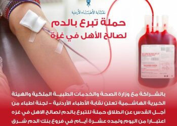 نقابة الأطباء الأردنيين تطلق حملة تبرع بالدم لدعم الاشقاء في غزة