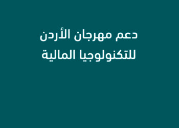 بنك ABC في الأردن يساهم في دعم مهرجان الأردن للتكنولوجيا المالية والابتكار
