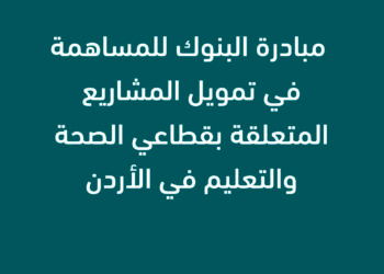 بنك ABC في الاردن يساهم في دعم قطاعي التعليم والصحة من خلال مبادرة جمعية البنوك في الاردن