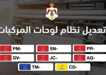 الترخيص : أرقام لوحات مركبات الحكومة والنواب والأعيان ستُتاح كلوحات خاصة