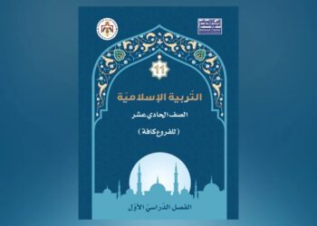 التربية تقلّص حصص التربية الإسلامية للصف الحادي عشر