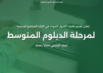 تقديم طلبات الالتحاق في كليات المجتمع لمرحلة الدبلوم اليوم