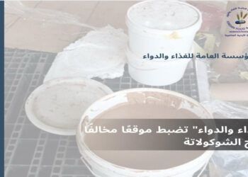 الغذاء والدواء تضبط موقعًا مخالفا لإنتاج الشوكولاتة