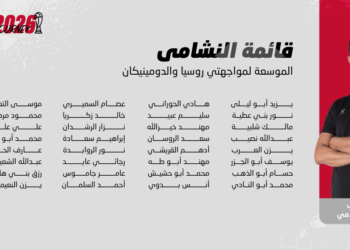 إعلان قائمة النشامى لوديتي روسيا والدومينيكان