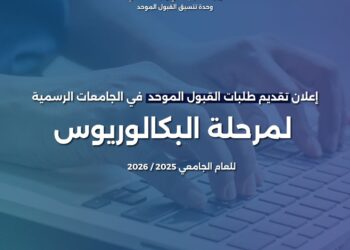 بدء تقديم طلبات القبول الموحد لمرحلة البكالوريوس الثلاثاء