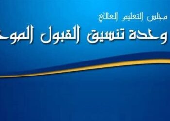 إنتهاء تقديم طلبات القبول الموحد لمرحلة البكالوريوس للعام الجامعي 2025-2026