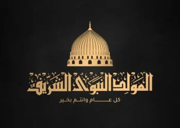 عطلة رسمية في الرابع من أيلول بمناسبة عيد المولد النبوي الشريف