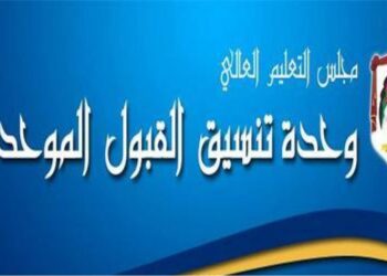 التعليم العالي : لا واسطة ولا محسوبية في القبول الموحد