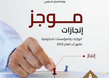 الاتصال الحكومي تنشر موجز إنجازات الوزارات والمؤسسات الحكومية خلال آب الماضي