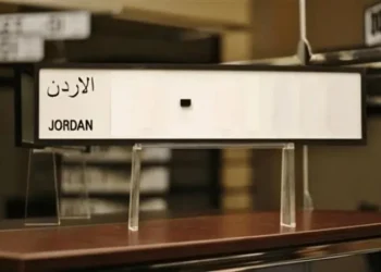 السير : مزاد علني في 29 من الشهر الجاري لصالح صندوق دعم الطالب الجامعي