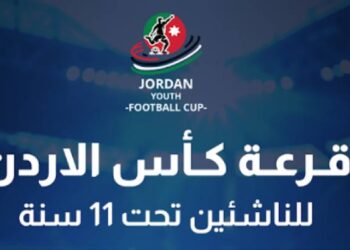 انطلاق كأس الأردن للناشئين تحت 11 سنة – النسخة الأولى