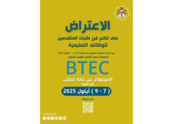 التربية تعلن نتائج فرز طلبات المتقدمين للوظائف التعليمية BTEC – رابط