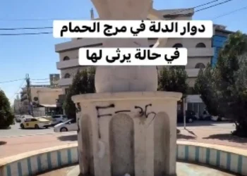 اهم معلم في مرج الحمام بحالة مزرية