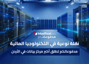 مدفوعاتكم تُطلق أكبر مركز بيانات في الأردن