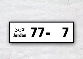 الأمن العام يطرح أرقاما مميزة للبيع في مزاد علني وجاهي