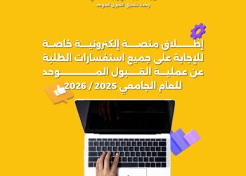 منصة إلكترونية للإجابة عن استفسارات الطلبة حول عملية القبول الموحد