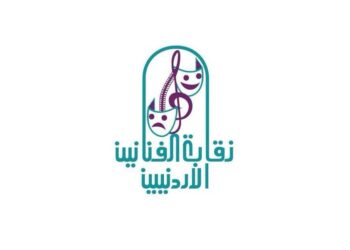 بيان صادر عن نقابة الفنانين الأردنيين
