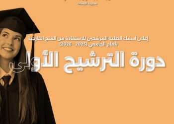 أسماء الطلبة المرشحين للاستفادة من المنح الخارجية للعام الجامعي (2025-2026)