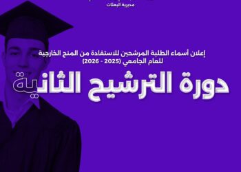 مديرية البعثات في وزارة التعليم العالي تعلن عن نتائج ترشيح الدورة الثانية للمنح الخارجية 2025-2026