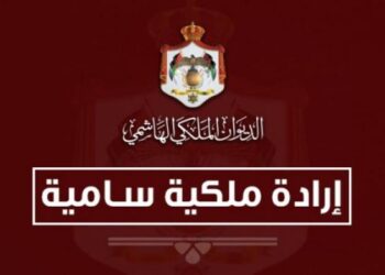 إرادتان ملكيتان بإرجاء اجتماع مجلس الأمة ودعوته للانعقاد في 26 تشرين الأول المقبل