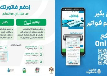 المياه للمواطنين: الخدمات الإلكترونية توفر الوقت والجهد