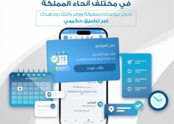 توسيع خدمة طلب موعد متابعة لتغطي 72 منشأة صحية
