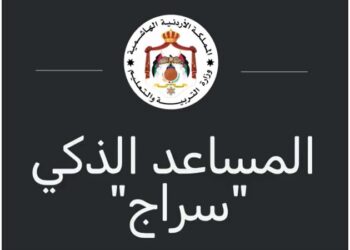 التربية تطلق المساعد الذكي التعليمي سراج بشكل تجريبي