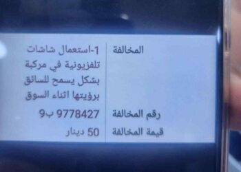 خالفة 50 دينار لاستعمال سائق شاشة تلفزيونية بالمركبة